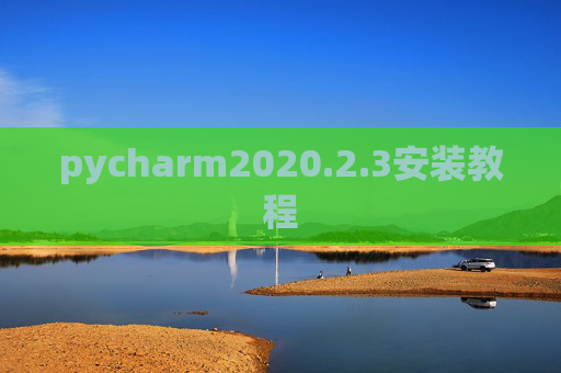 pycharm2020.2.3安装教程